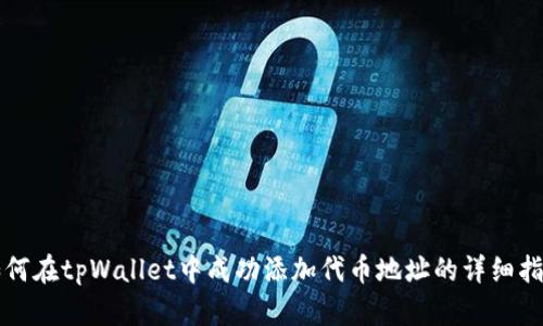 如何在tpWallet中成功添加代币地址的详细指南