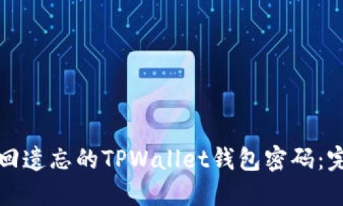 如何找回遗忘的TPWallet钱包密码:完整指南