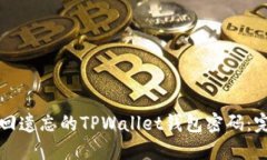 如何找回遗忘的TPWallet钱包密码：完整