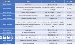 区块链金融如何推动车联网服务的创新