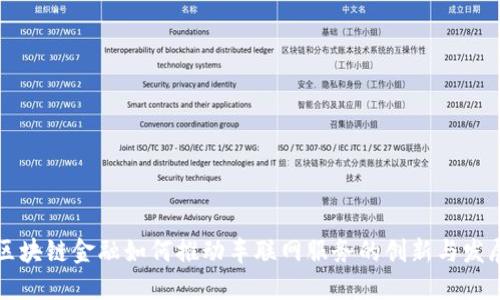 区块链金融如何推动车联网服务的创新与发展