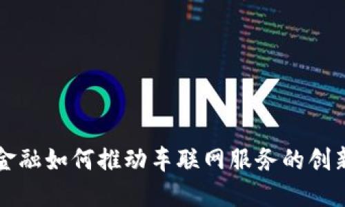 区块链金融如何推动车联网服务的创新与发展