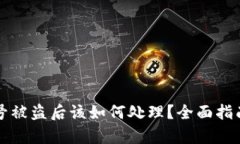 tpWallet账号被盗后该如何处理？全面指