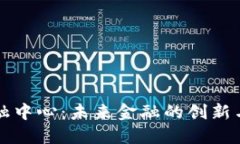 区块链科技金融中心：未来金融的创新