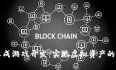区块链养成游戏开发：实现虚拟资产的