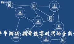 区块链牛牛游戏：揭开数字时代的全新