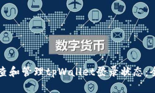 如何检查和管理tpWallet登录状态:全面指南