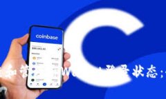 如何检查和管理tpWallet登录状态：全面