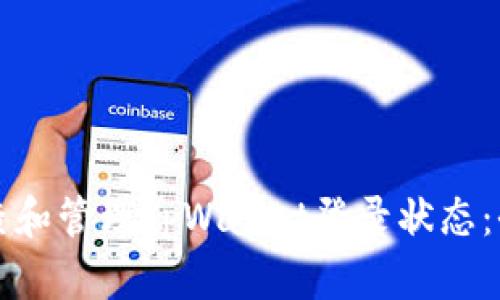 如何检查和管理tpWallet登录状态:全面指南
