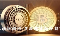 探秘区块链游戏：星际探索的全新可能