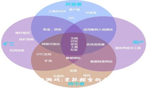 探秘区块链游戏:星际探索的全新可能性
