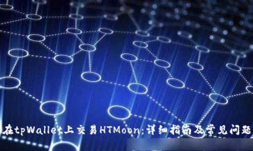 如何在tpWallet上交易HTMoon:详细指南及常见问题解答
