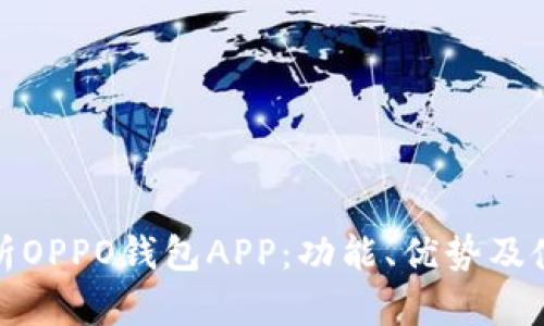 全面解析OPPO钱包APP:功能、优势及使用技巧