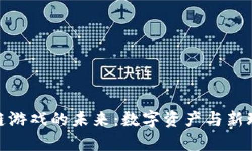 迅雷区块链游戏的未来:数字资产与新玩法的结合