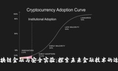 区块链金融与安全实验：探索未来金融
