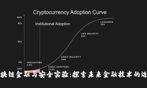 区块链金融与安全实验:探索未来金融技术的边界