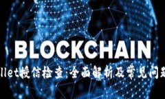 tpWallet授信检查：全面解析及常见问题