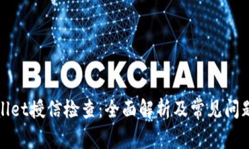 tpWallet授信检查:全面解析及常见问题解答