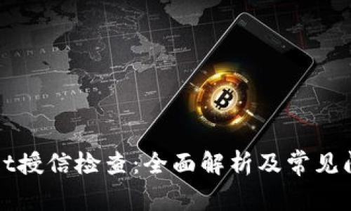 tpWallet授信检查:全面解析及常见问题解答