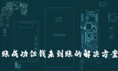 tpWallet跨链转账成功但钱未到账的解决
