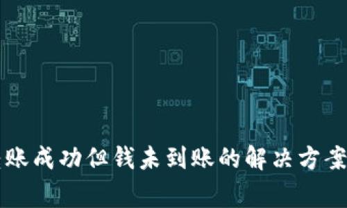 tpWallet跨链转账成功但钱未到账的解决方案与常见问题解析