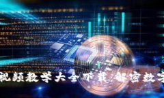 区块链游戏视频教学大全下载：解密数