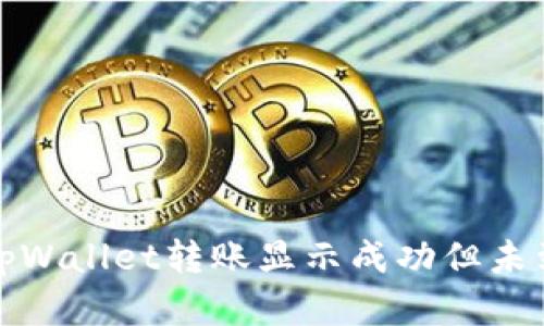 如何处理tpWallet转账显示成功但未到账的情况