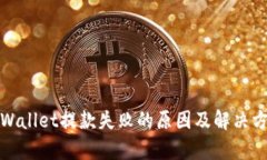 tpWallet提款失败的原因及解决方案