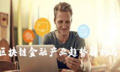 2023年区块链金融产业趋势解析与未来