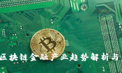2023年区块链金融产业趋势解析与未来展望