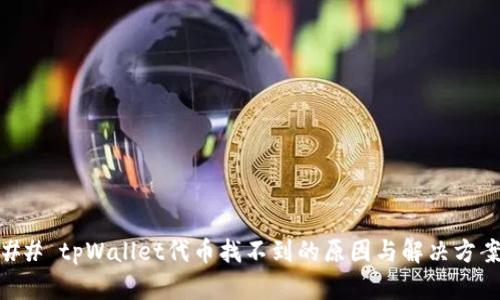 ## tpWallet代币找不到的原因与解决方案