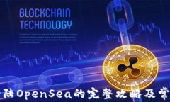 tpWallet登陆OpenSea的完整攻略及常见问题