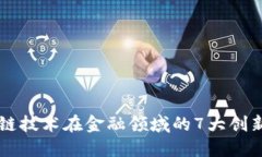 区块链技术在金融领域的7大创新应用