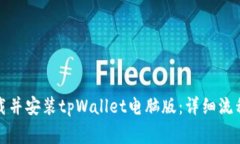如何顺利下载并安装tpWallet电脑版：详