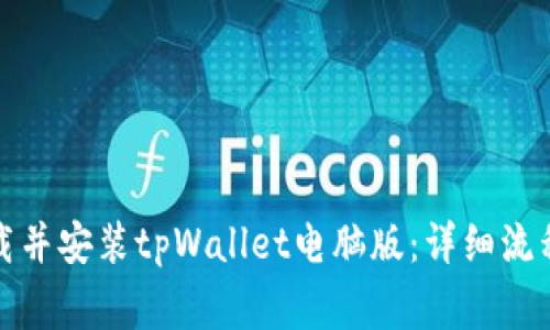 如何顺利下载并安装tpWallet电脑版:详细流程与注意事项