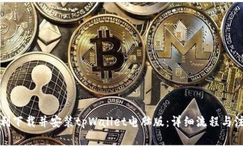 如何顺利下载并安装tpWallet电脑版:详细流程与注意事项