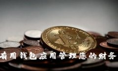 如何通过有用钱包应用管理您的财务：
