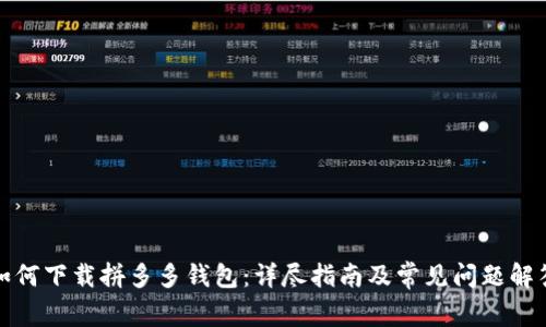 如何下载拼多多钱包:详尽指南及常见问题解答