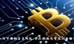 如何下载拼多多钱包：详尽指南及常见