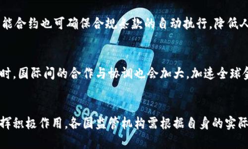   区块链金融监管效果分析及其未来发展趋势 / 
 guanjianci 区块链,金融监管,金融科技,数字货币,合规 /guanjianci 

引言
区块链技术的迅速发展使其在金融领域得到了广泛应用，包括数字货币、智能合约、去中心化金融（DeFi）等。然而，随着这些技术的普及，金融监管的挑战也随之而来。如何有效地管理和监管区块链金融活动，确保其安全性与合规性，是全球监管机构面临的重大课题。本文将深入探讨区块链金融监管的效果，以及未来可能的发展方向。

区块链金融的基本概念
区块链是一种去中心化的分布式账本技术，具有安全性、透明性与不可篡改性。金融领域普遍应用区块链的方式包括但不限于以下几种：
ul
    li数字货币：例如比特币和以太坊等，它们极大地改变了传统货币的概念。/li
    li智能合约：自动执行合约条款，减少人为干预。/li
    li去中心化金融（DeFi）：通过区块链技术提供各种金融服务，如借贷、交易和保险等。/li
/ul
然而，随着金融活动的去中心化，潜在的监管风险和合规问题也相应增加。这为监管机构带来了前所未有的挑战。

区块链金融监管的现状
在全球范围内，各国对区块链金融的监管措施和态度不尽相同。一些国家虽然欢迎区块链技术的发展，但对于金融产品的监管却趋于谨慎。相对而言，监管措施主要集中在以下几个方面：
ul
    li反洗钱（AML）与客户识别（KYC）：加强对数字货币交易的监控，以打击洗钱和融资恐怖主义。/li
    li证券法适用：归类某些数字资产作为证券，适用证券监管法规。/li
    li消费者保护：确保用户在金融交易中的权益。/li
/ul
随着各国监管框架的逐渐形成，许多公司在合规方面面临压力，特别是在KYC和AML方面的要求，这导致了传统金融机构与区块链公司之间的摩擦。

区块链金融监管效果的分析
在区块链金融监管实施后，其效果主要体现在以下几个方面：

h41. 增强透明度/h4
区块链的核心特性之一是透明性。所有交易的详细记录都在区块链上可见，因此，监管机构可以实时监控交易活动。这种透明性大大提升了金融操作的可追溯性，有助于发现潜在的金融犯罪行为，降低风险。

h42. 促进合规/h4
通过对金融产品进行分类和监管，监管机构能够更好地确保金融产品的合规性。这不仅保护了消费者的权益，同时还提升了整个金融体系的稳定性。在数字货币的分类监管下，许多企业开始遵循合法的运营模式，避免了因非合规而遭受的法律风险。

h43. 创新与发展/h4
强有力的监管可以为市场创造信任，促进金融科技创新的发展。尽管监管措施可能会阻碍某些创新，但合理的监管框架又能降低交易的风险，吸引更多的投资和参与者，从而鼓励技术进步。

h44. 降低风险/h4
有效的监管有助于识别和减轻金融风险，尤其是在数字货币的波动性和去中心化特性下，能有效地降低黑天鹅事件的发生频率。例如，通过对交易平台的合规审核，可以减少平台跑路和欺诈等事件的发生。

h45. 增强用户信任/h4
在资金融通中，用户对合规机构的信任感在很大程度上决定了金融服务的可持续性和可靠性。通过建立严格的监管框架，使得用户能够更加放心地使用基于区块链的金融服务，从而推动行业的成长。

未来的区块链金融监管
随着技术的不断演进，未来的区块链金融监管可能会朝着以下几个方向发展：

h41. 更加灵活的监管框架/h4
未来的监管框架可能会更加强调灵活性，以适应快速变化的技术环境。这意味着监管机构可能会采用沙箱机制，允许新兴区块链金融企业在受到一定监管的环境中进行创新。

h42. 国际合作与监管协调/h4
区块链金融的全球性特征决定了各国监管机构需要加强合作，分享信息和最佳实践，以提高跨国交易的透明度和效率。国际组织如金融行动特别工作组（FATF）能够在这一方面发挥重要作用。

h43. 数据驱动的监管/h4
大数据和人工智能的应用将使得监管机构能够实时监控大量交易数据，识别异常行为。通过利用先进的算法和模型，监管机构将能够更好地预测风险并采取相应措施。

h44. 教育与培训/h4
为了应对新兴技术带来的挑战，监管机构也需要加强对从业人员的教育与培训，确保他们能够理解区块链技术及其对金融的影响。同时，也需要向消费者普及数字货币和区块链的知识，以增强公众的风险识别能力。

h45. 可持续发展/h4
区块链技术的发展不应以牺牲环境和社会责任为代价。监管机构在制定相关政策时，应考虑可持续发展的目标，确保金融科技的创新能够在可控的环境中实现。

常见问题解答

问题一：区块链金融监管的实施会对市场造成怎样的影响？
监管的实施通常会对市场造成深刻的影响。一方面，过于严格的监管可能会导致创新的放缓，企业可能因成本压力而放弃某些新兴技术的尝试，最终影响行业的竞争力。另一方面，如果监管能够有效地提高市场的透明度和信任度，可能会吸引更多的传统投资者进入市场，促进资金的流入和市场的活跃。因此，合理的监管策略和相关激励措施的设计至关重要。

问题二：如何平衡监管和创新之间的关系？
平衡监管和创新之间的关系是每个监管者必须面对的挑战。监管者必须优先考虑消费者的保护和市场的稳定性，同时也应该为创新提供足够的空间。一种有效的方法是采用“监管沙箱”机制，在相对有限和控制的环境中对新的金融科技进行测试。通过这种方式，创新能够在可控的条件下展开，监管者也能够根据实际情况逐步调整监管政策。

问题三：区块链金融领域面临的主要监管挑战是什么？
区块链金融领域面临的主要监管挑战包括技术复杂性、全球性与跨境性、快速变化的市场和用户行为，以及缺乏统一标准等。技术的复杂性使得监管者难以理解和跟进，全球性的问题则需要各国间的国际合作来解决。而快速的市场变迁和多变的用户行为则意味着监管政策必须保持灵活性与适当的前瞻性。最后，缺乏统一的行业标准也会加大监管的一致性和有效性的难度。

问题四：区块链技术能够有效帮助监管吗？
是的，区块链技术本身的一些特性可以有效帮助监管。例如，通过使用区块链技术进行交易记录，可以提高数据的可信度与透明度，有助于后续的审计与合规。同时，智能合约也可确保合规条款的自动执行，降低人为干预和错误的风险。这也为监管机构提供了监控和追踪金融活动的新工具。

问题五：未来区块链金融的监管措施将如何演变？
未来的区块链金融监管措施将逐步向更加灵活、协作和数据驱动的方向演变。监管机构可能会使用人工智能和大数据分析工具，对市场情况进行实时跟踪和分析。同时，国际间的合作与协调也会加大，加速全球金融体系的整合与稳定。此外，随着用户教育和公众意识的提高，消费者将更加主动参与到监管过程之中，形成有效的监管合力。

结论
总而言之，在区块链金融快速发展的背景下，金融监管的效果和未来发展方向都显得尤为重要。有效的监管不仅能够保障市场的健康与安全，还能在促进创新方面发挥积极作用。各国监管机构需根据自身的实际情况不断调整监管政策，从而适应区块链金融的日新月异。通过灵活的监管和全球的合作，将有望推动区块链金融的可持续发展，创造更美好的金融未来。