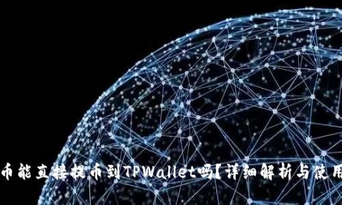 狗狗币能直接提币到TPWallet吗?详细解析与使用指南