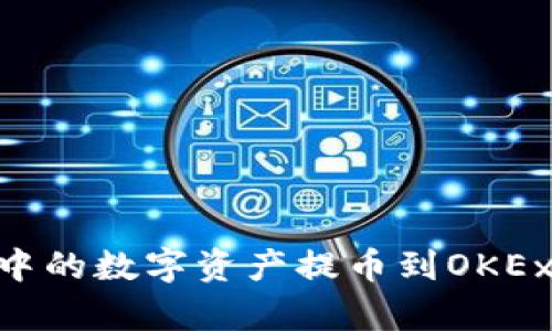 如何将tpWallet中的数字资产提币到OKEx交易所:全面指南