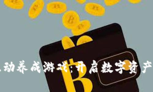 区块链互动养成游戏：开启数字资产的新纪元
