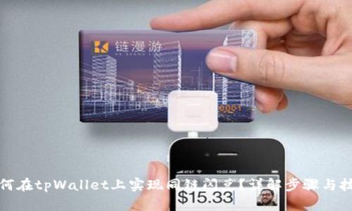 如何在tpWallet上实现同链闪兑?详解步骤与技巧