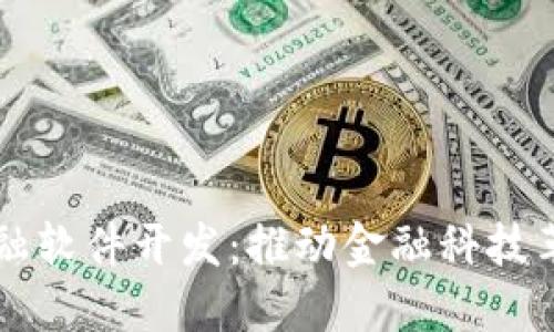 区块链金融软件开发:推动金融科技革命的未来