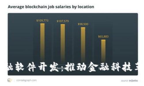 区块链金融软件开发:推动金融科技革命的未来