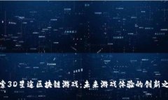 探索3D星途区块链游戏：未来游戏体验