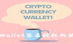 深入探索tpWallet签名授权的使用与安全