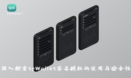 深入探索tpWallet签名授权的使用与安全性