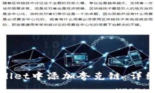 如何在tpWallet中添加夸克链:详细步骤与技巧